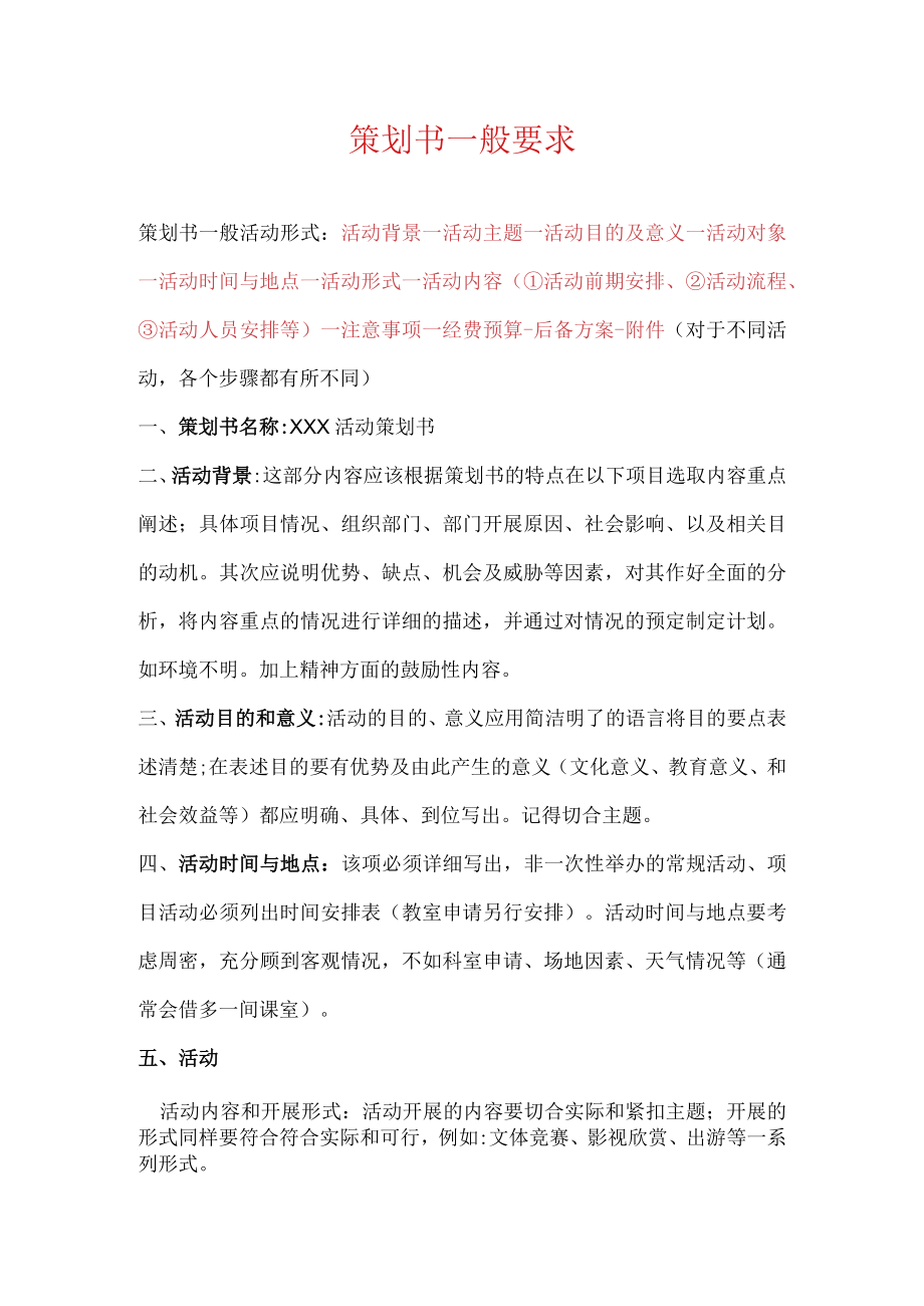 策划书一般要求.docx_第1页