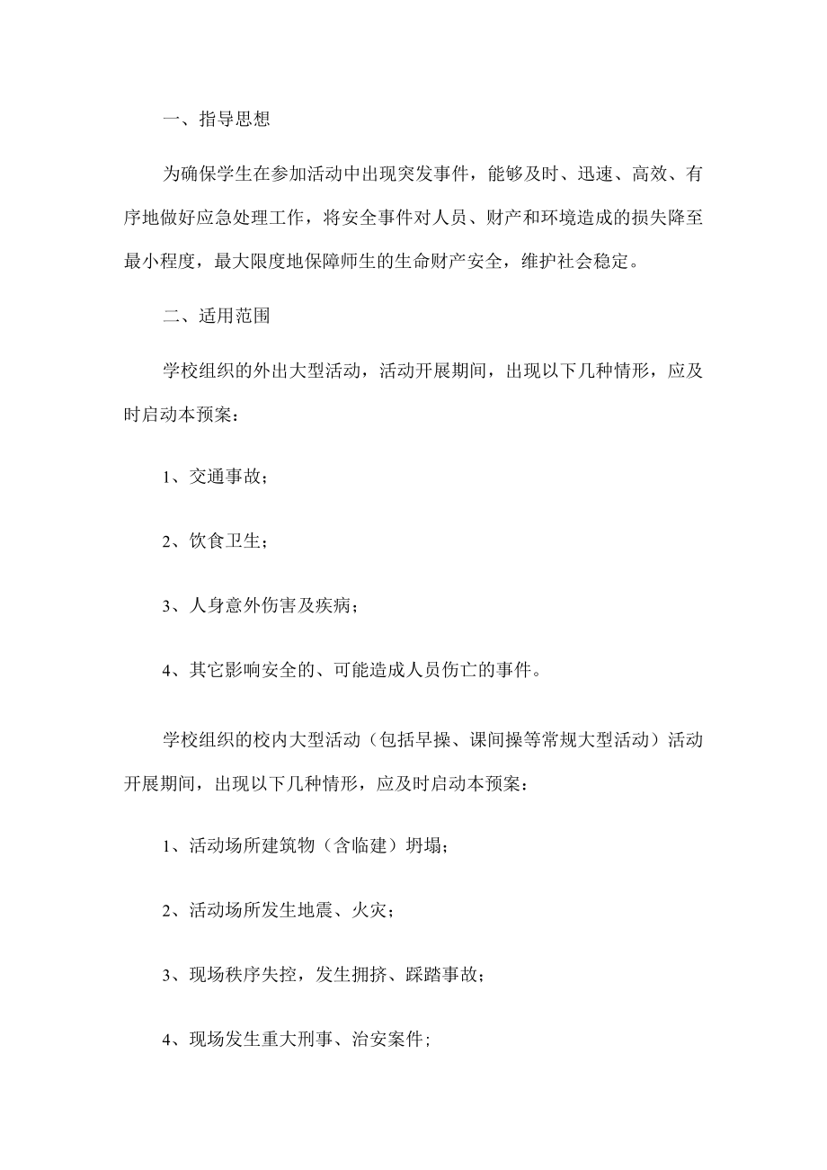 学校大型活动应急预案.docx_第1页