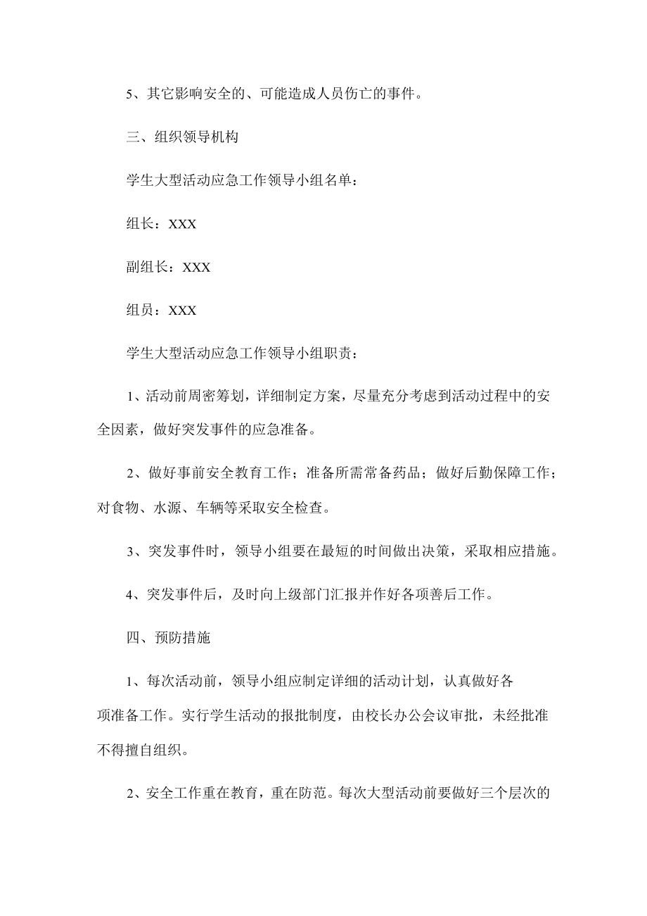 学校大型活动应急预案.docx_第2页