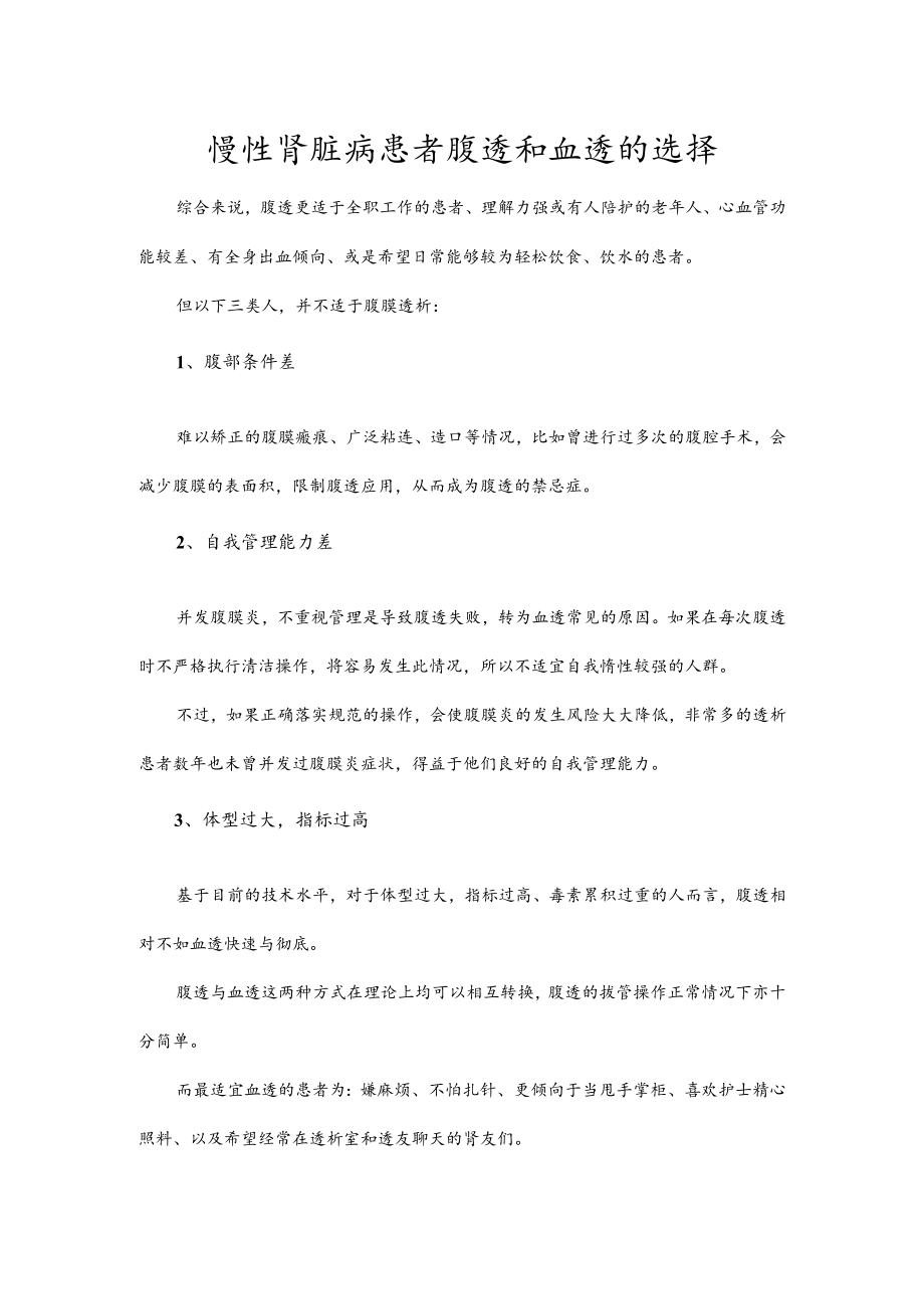 慢性肾脏病患者腹透和血透的选择.docx_第1页