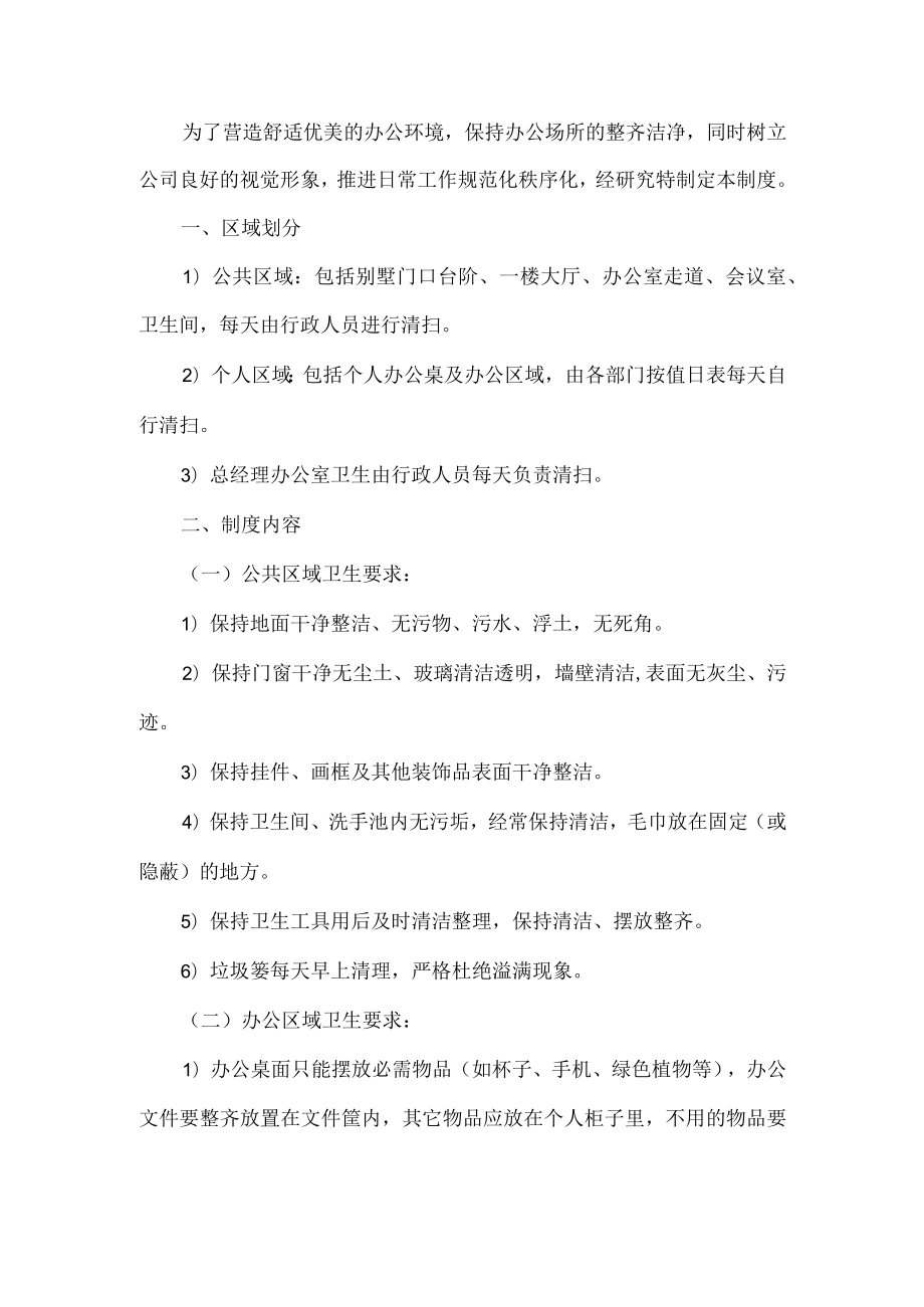 公司办公卫生管理制度.docx_第1页