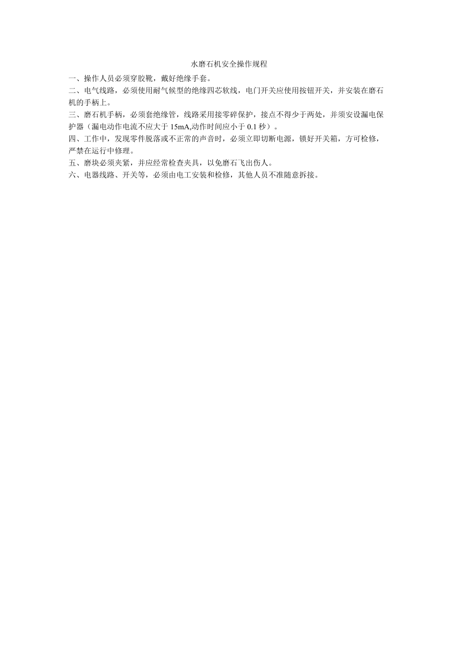 水磨石机安全操作规程.docx_第1页