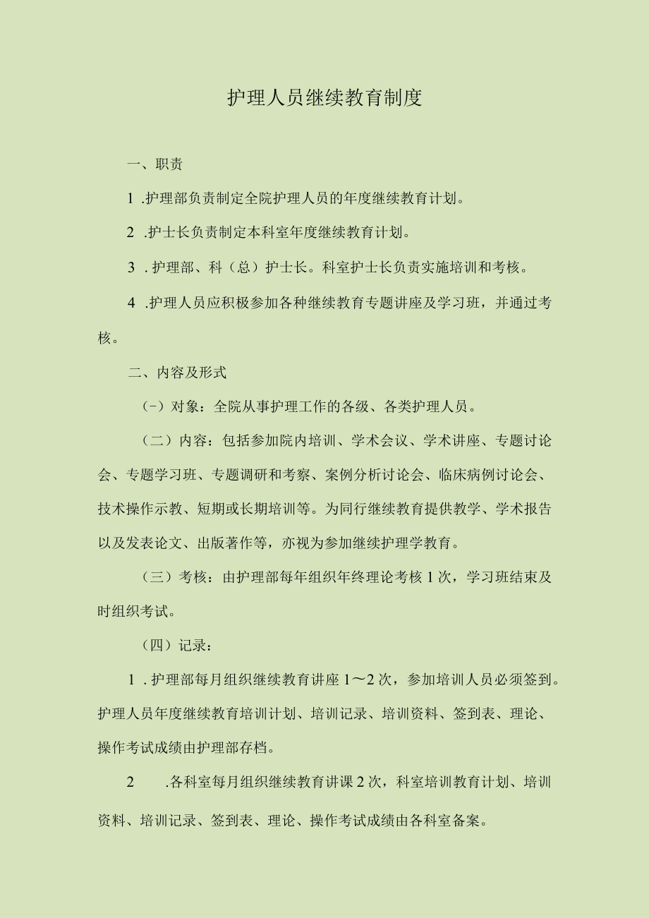 护理人员继续教育制度.docx_第1页