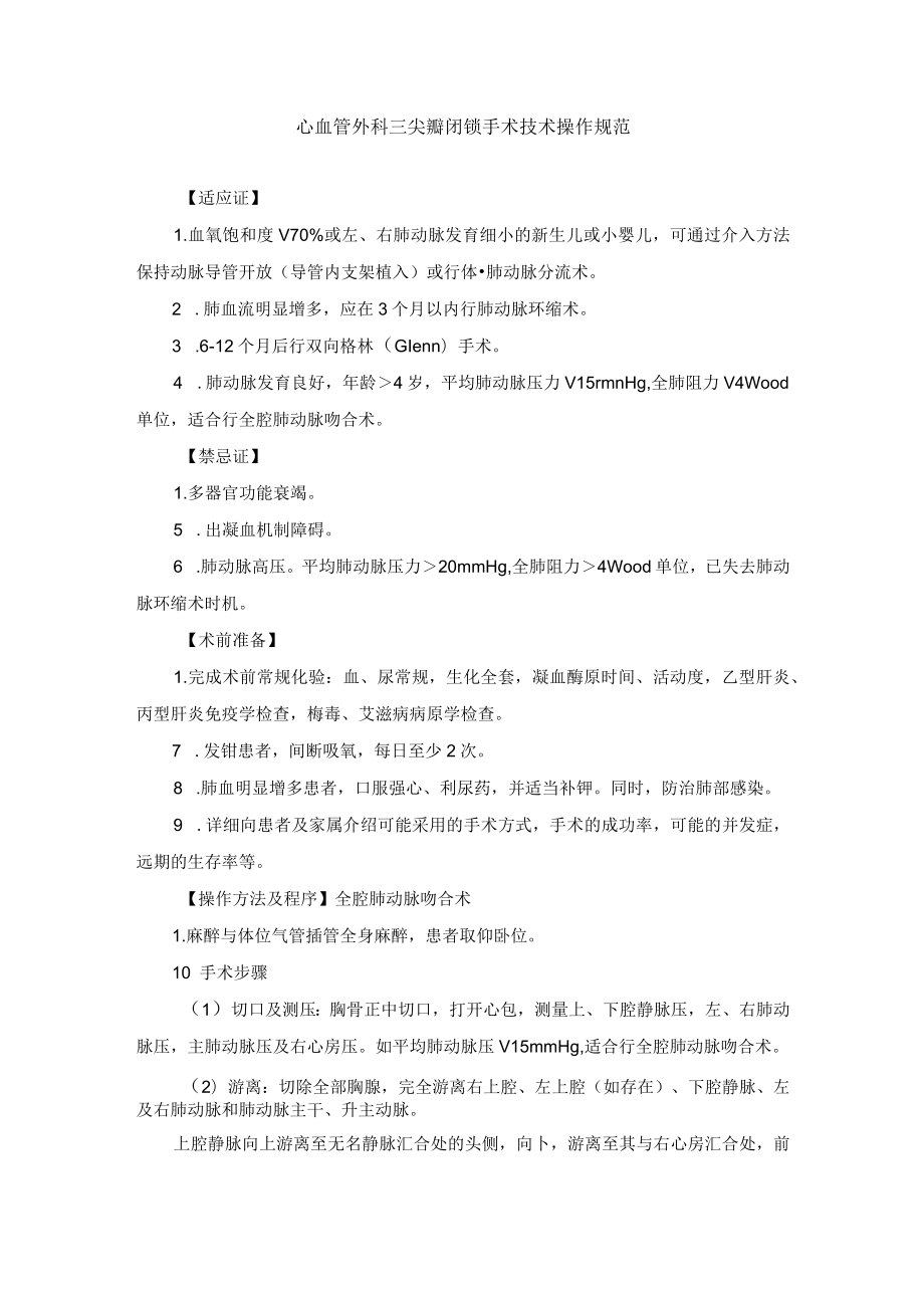 心血管外科三尖瓣闭锁手术技术操作规范.docx_第1页