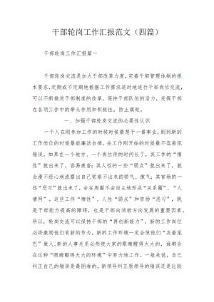 干部轮岗工作汇报范文（四篇）.docx