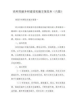 农村美丽乡村建设实施方案范本（六篇）.docx