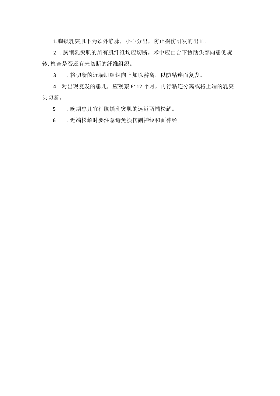 小儿外科先天性肌性斜颈治疗技术操作规范.docx_第2页