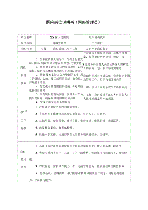 医院岗位说明书（网络管理员）.docx