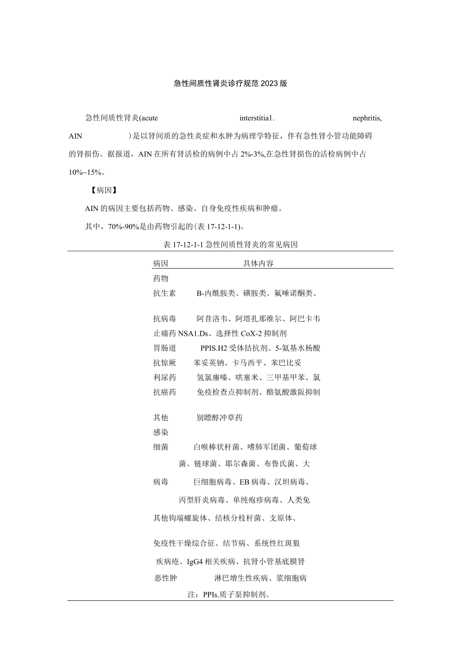 肾病科急性间质性肾炎诊疗规范2023版.docx_第1页