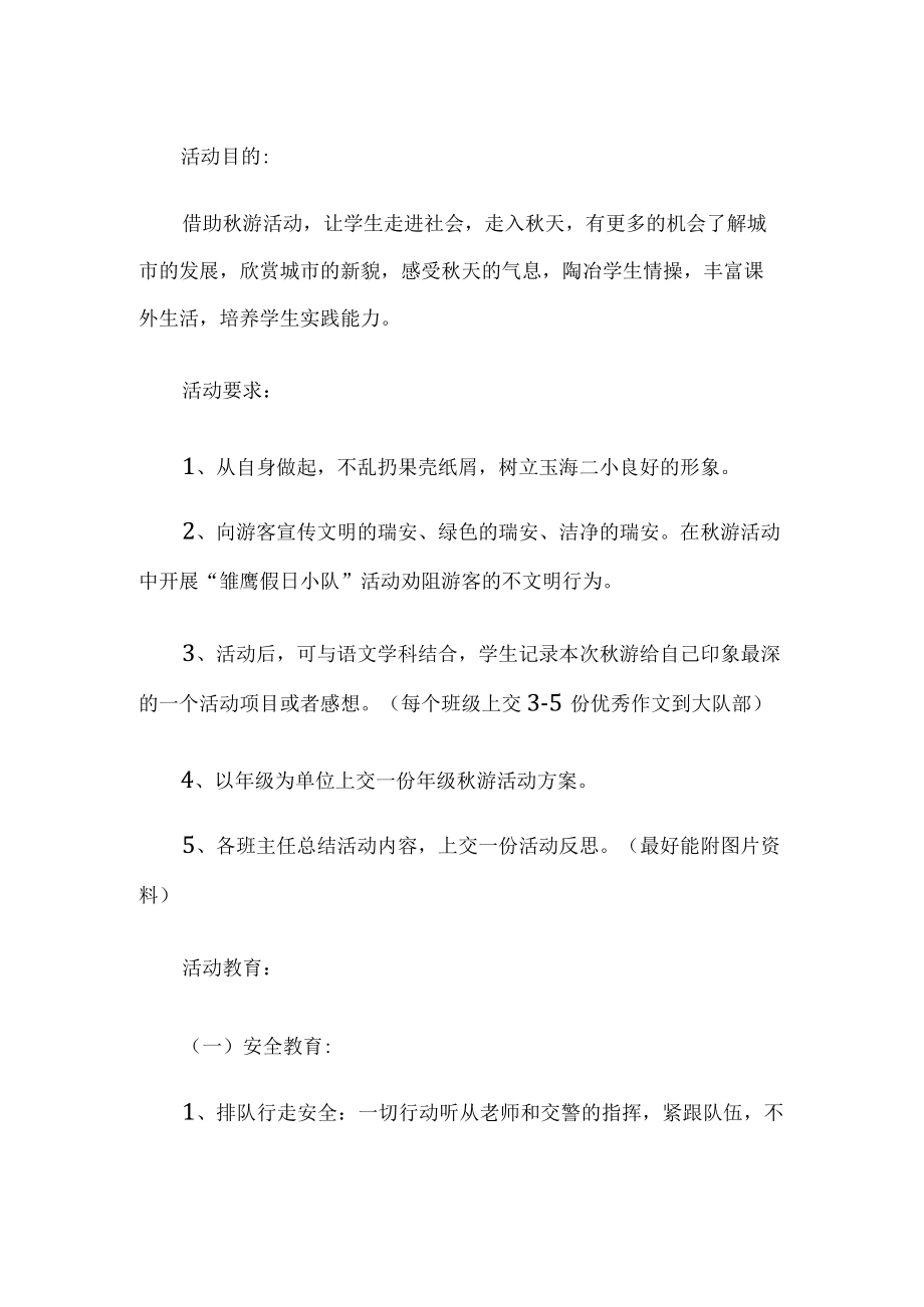 学生秋游活动方案.docx_第1页