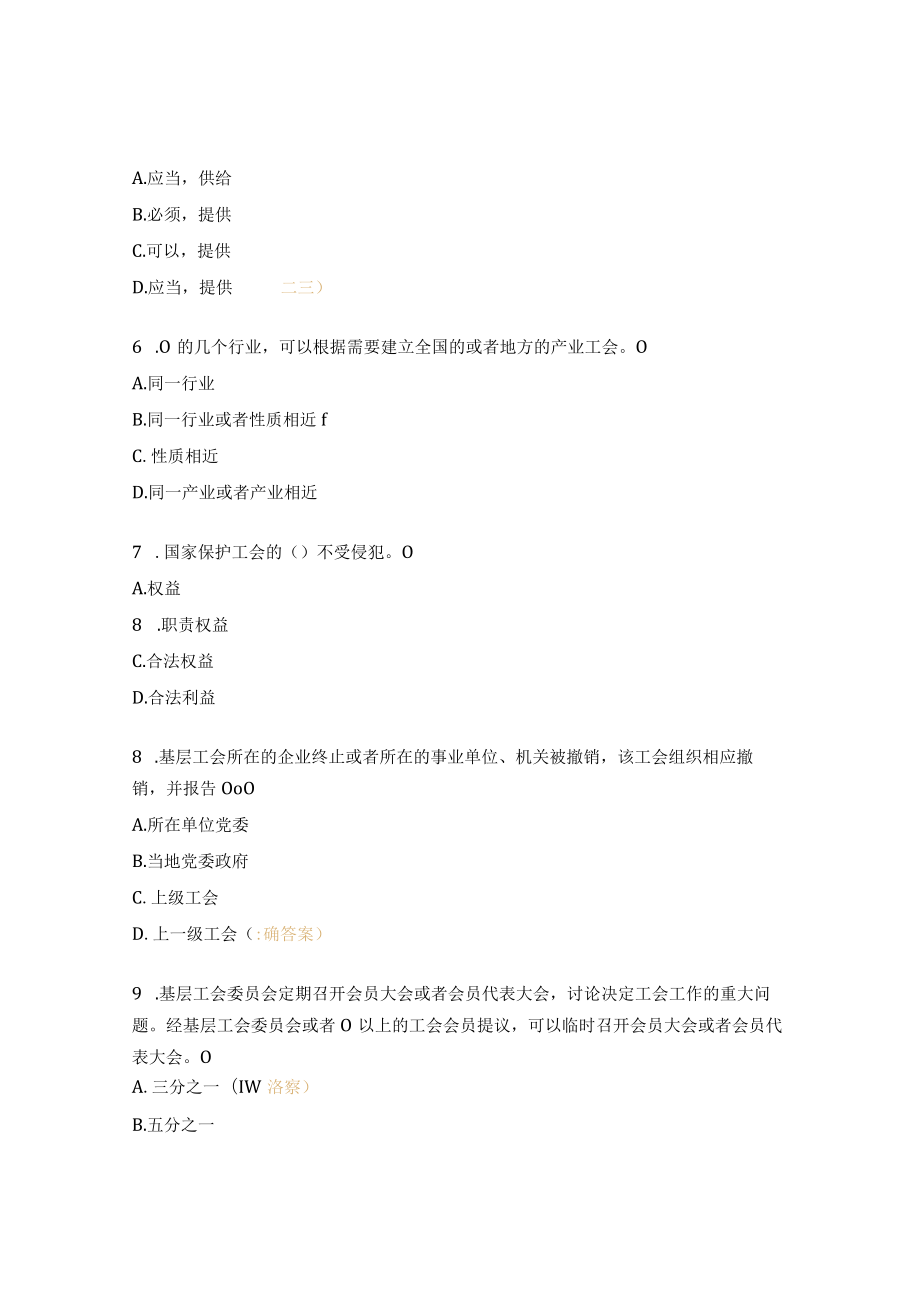 《中华人民共和国工会法》知识竞答试题.docx_第2页