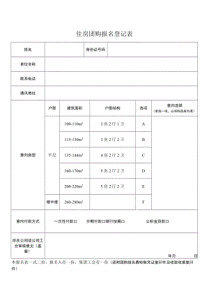 住房团购报名登记表.docx