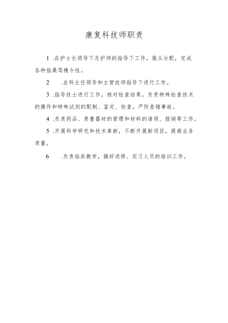 康复科技师职责.docx_第1页