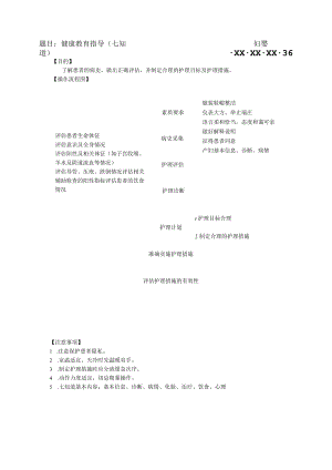 妇婴医院护理技术操作健康教育指导(七知道)操作流程图与考核评分标准.docx