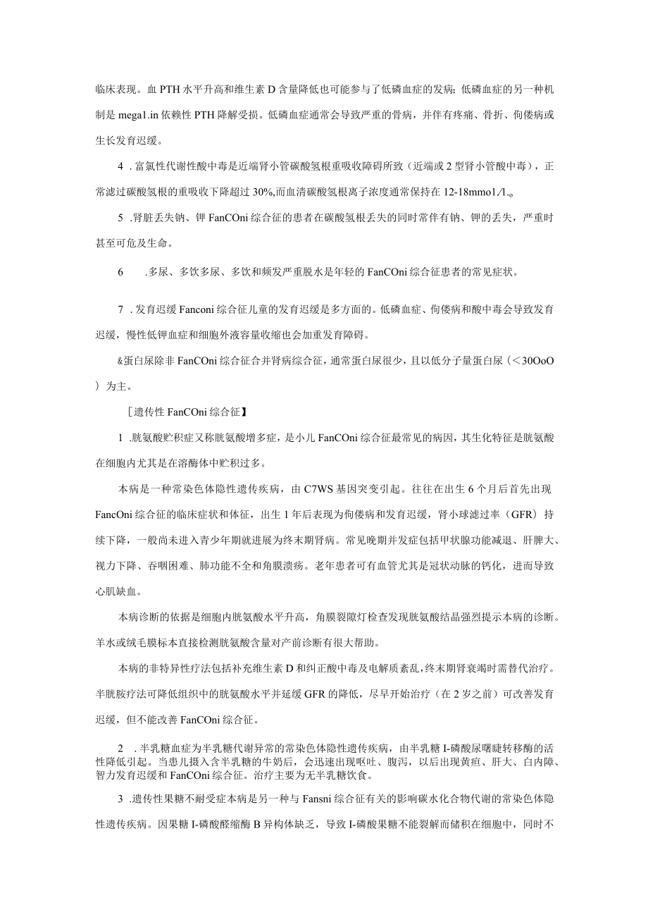 肾病科Fanconi综合征诊疗规范2023版.docx_第2页