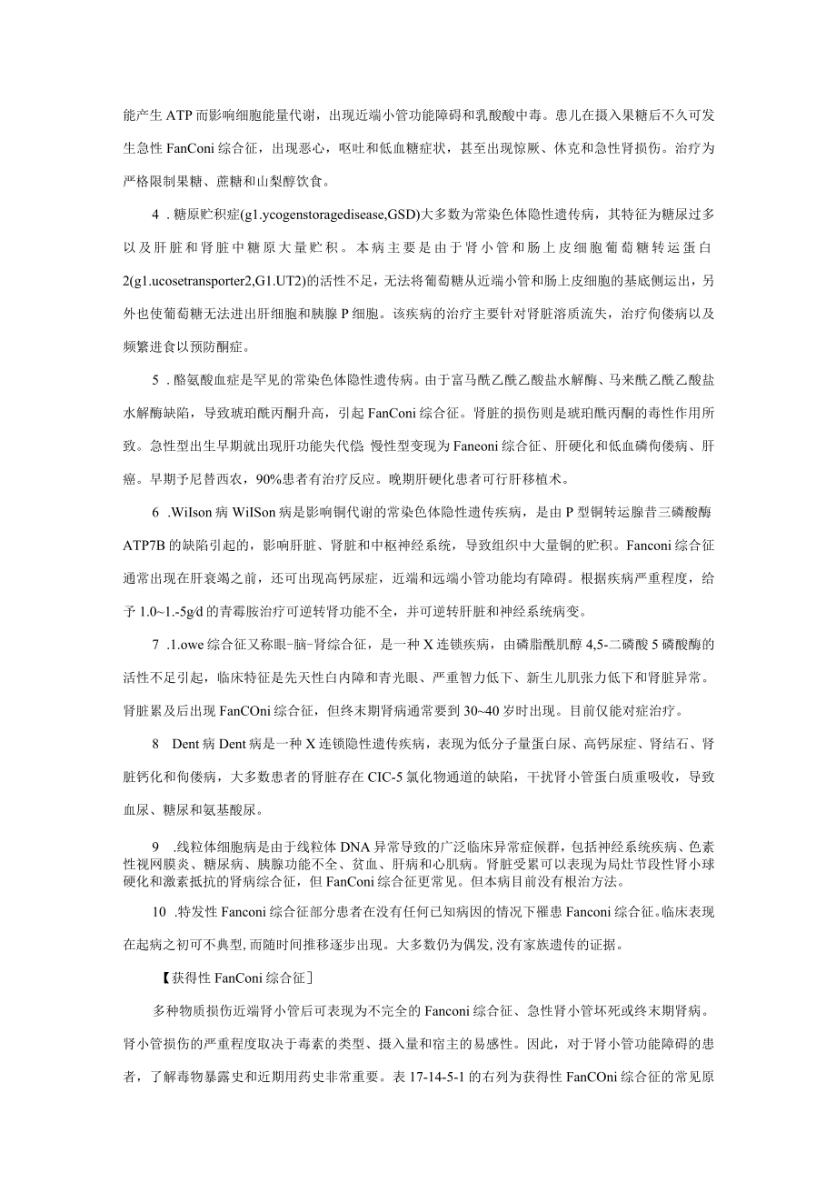 肾病科Fanconi综合征诊疗规范2023版.docx_第3页