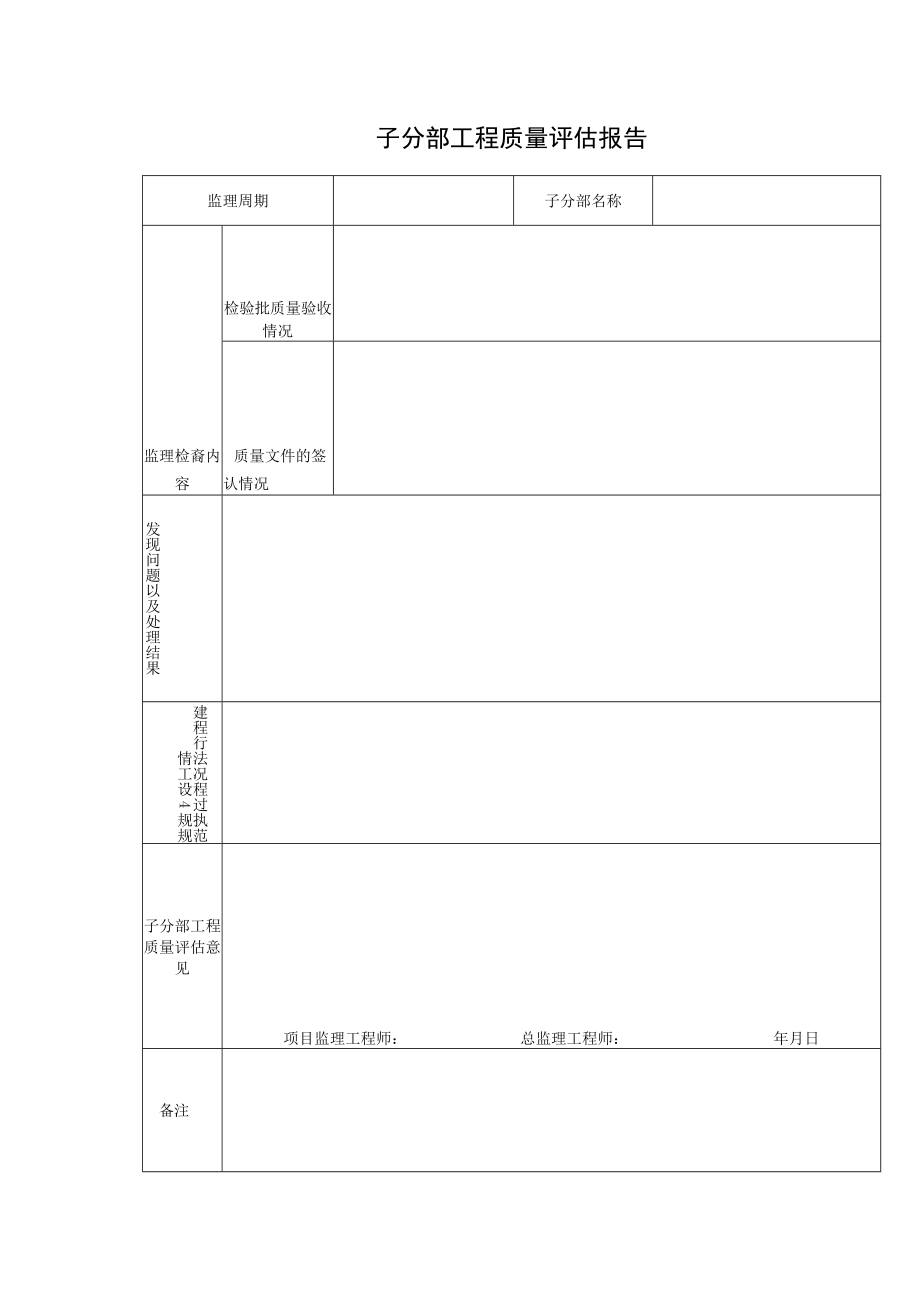 子分部工程质量评估报告.docx_第1页