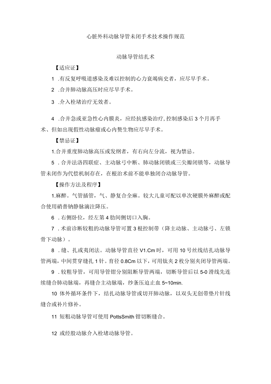 心脏外科动脉导管未闭手术技术操作规范.docx_第1页