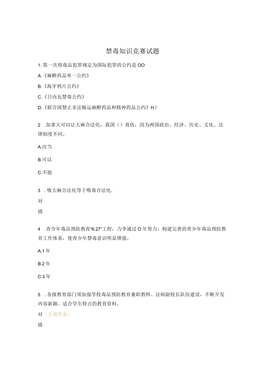 禁毒知识竞赛试题.docx_第1页