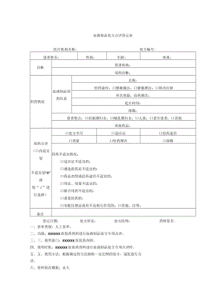 药剂科血液制品处方点评登记表.docx