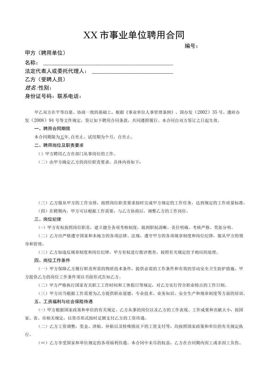 事业单位聘用合同范本（普通新招聘人员A4打印）.docx_第1页