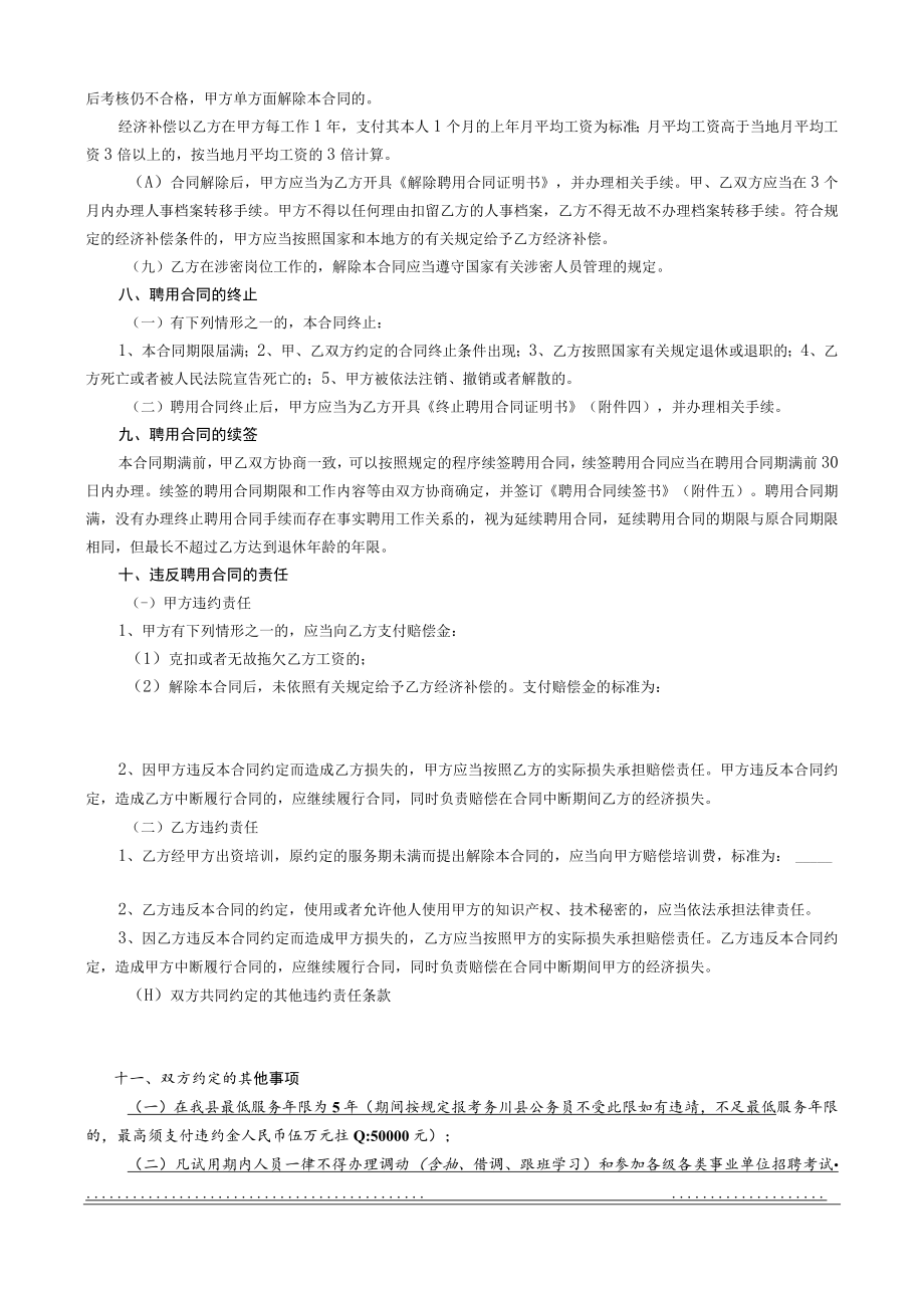 事业单位聘用合同范本（普通新招聘人员A4打印）.docx_第3页