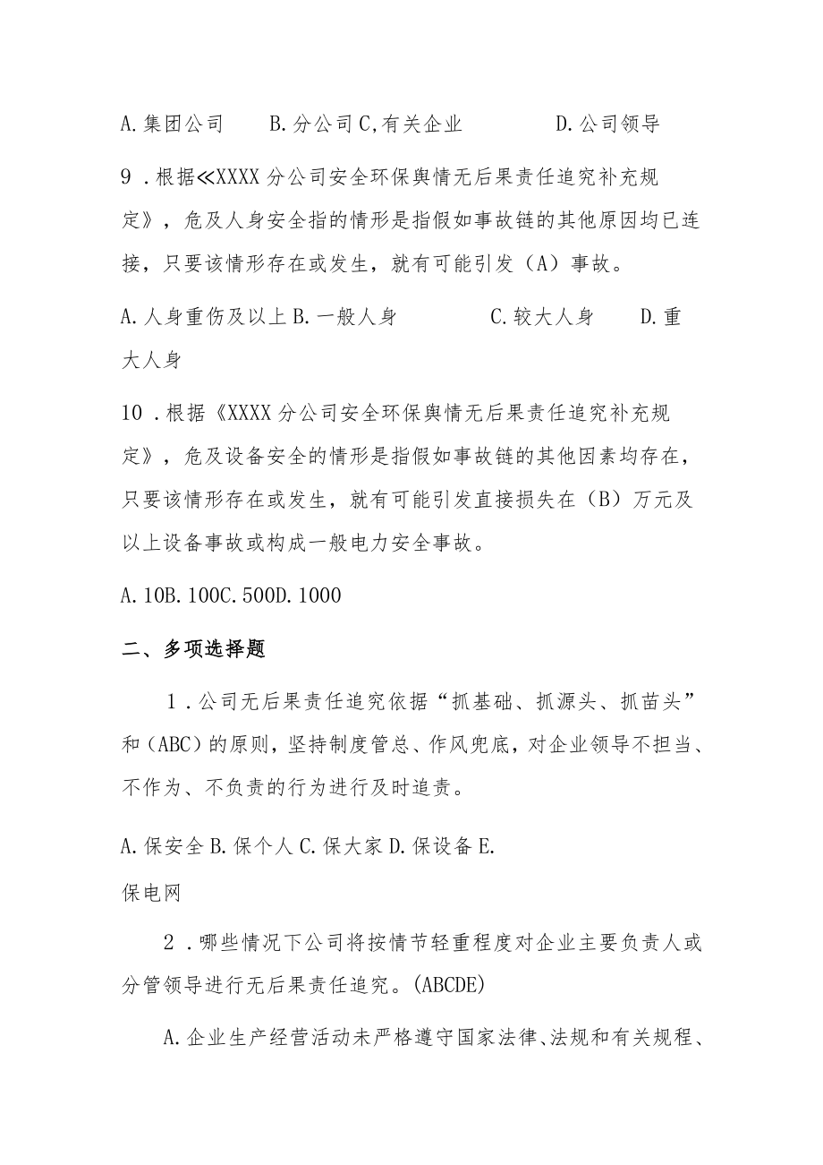 公司安全环保舆情无后果责任追究补充规定（试行）题库.docx_第3页