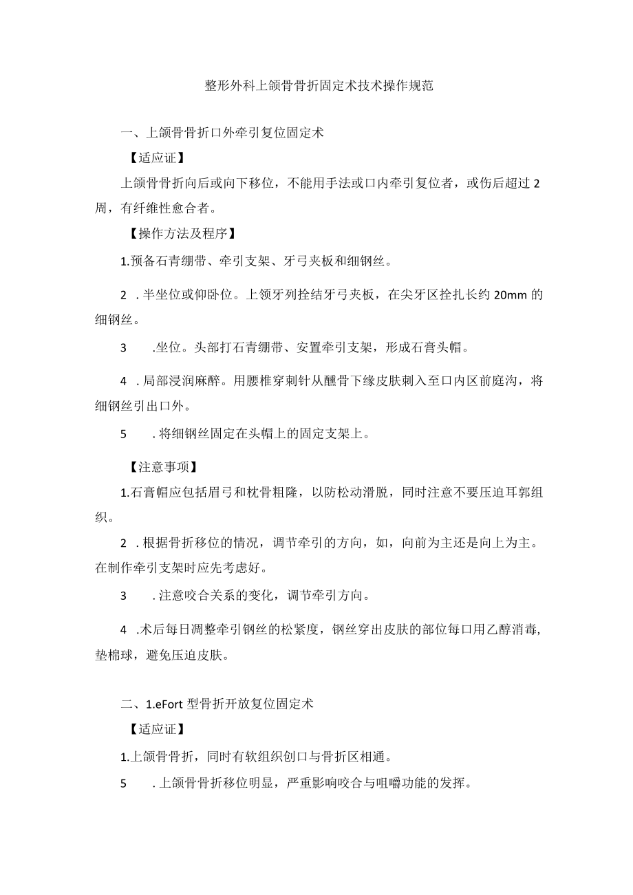 整形外科上颌骨骨折固定术技术操作规范.docx_第1页