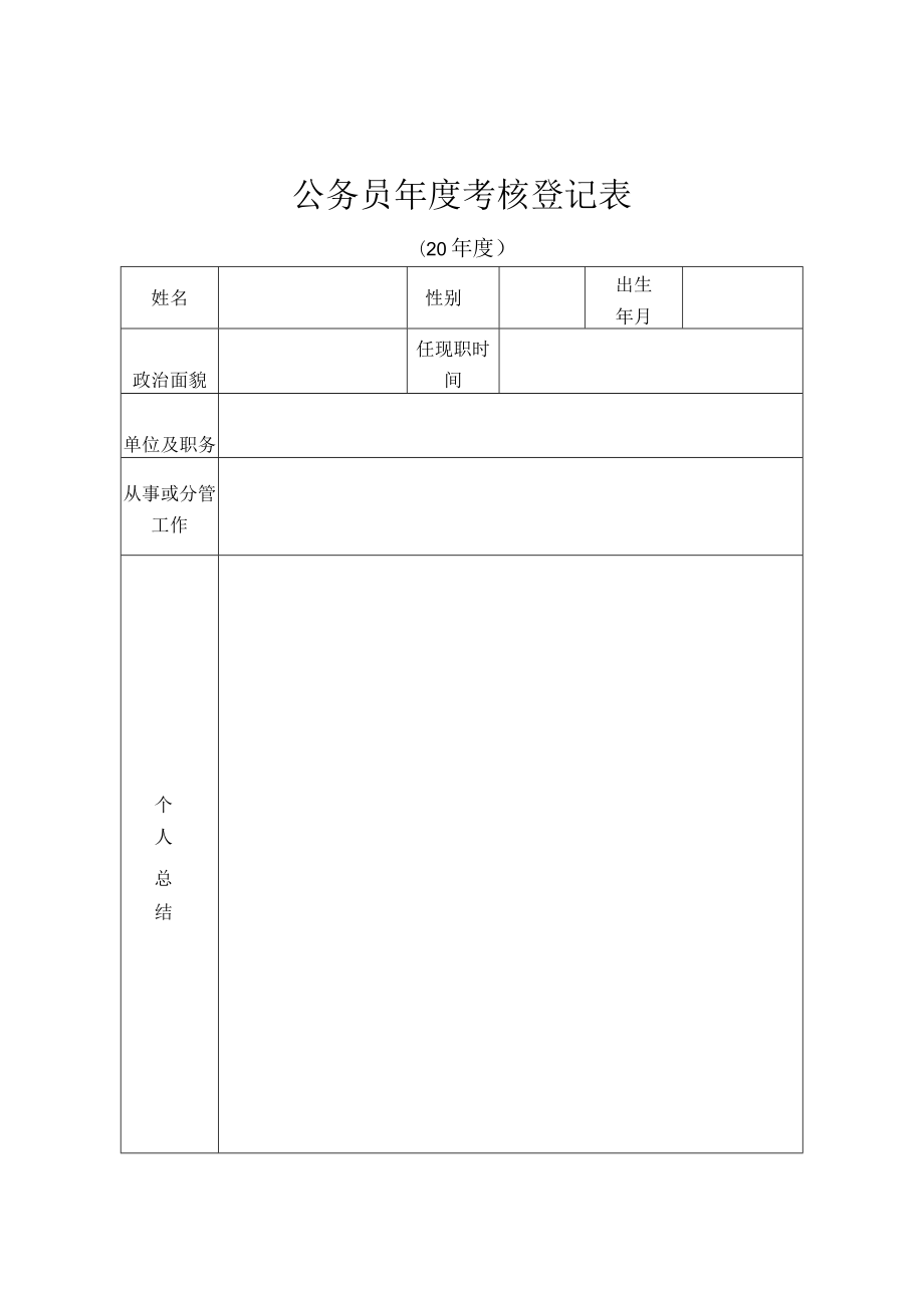 公务员年度考核登记表 (空表).docx_第1页