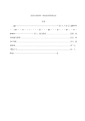 住院专科医师一体化培训管理办法.docx