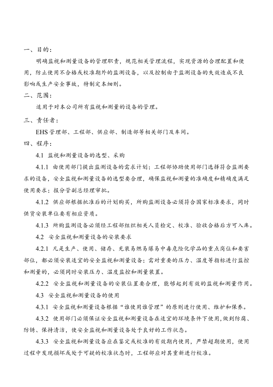 监视和测量设备管理细则.docx_第2页