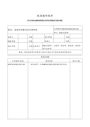 监视和测量设备管理细则.docx