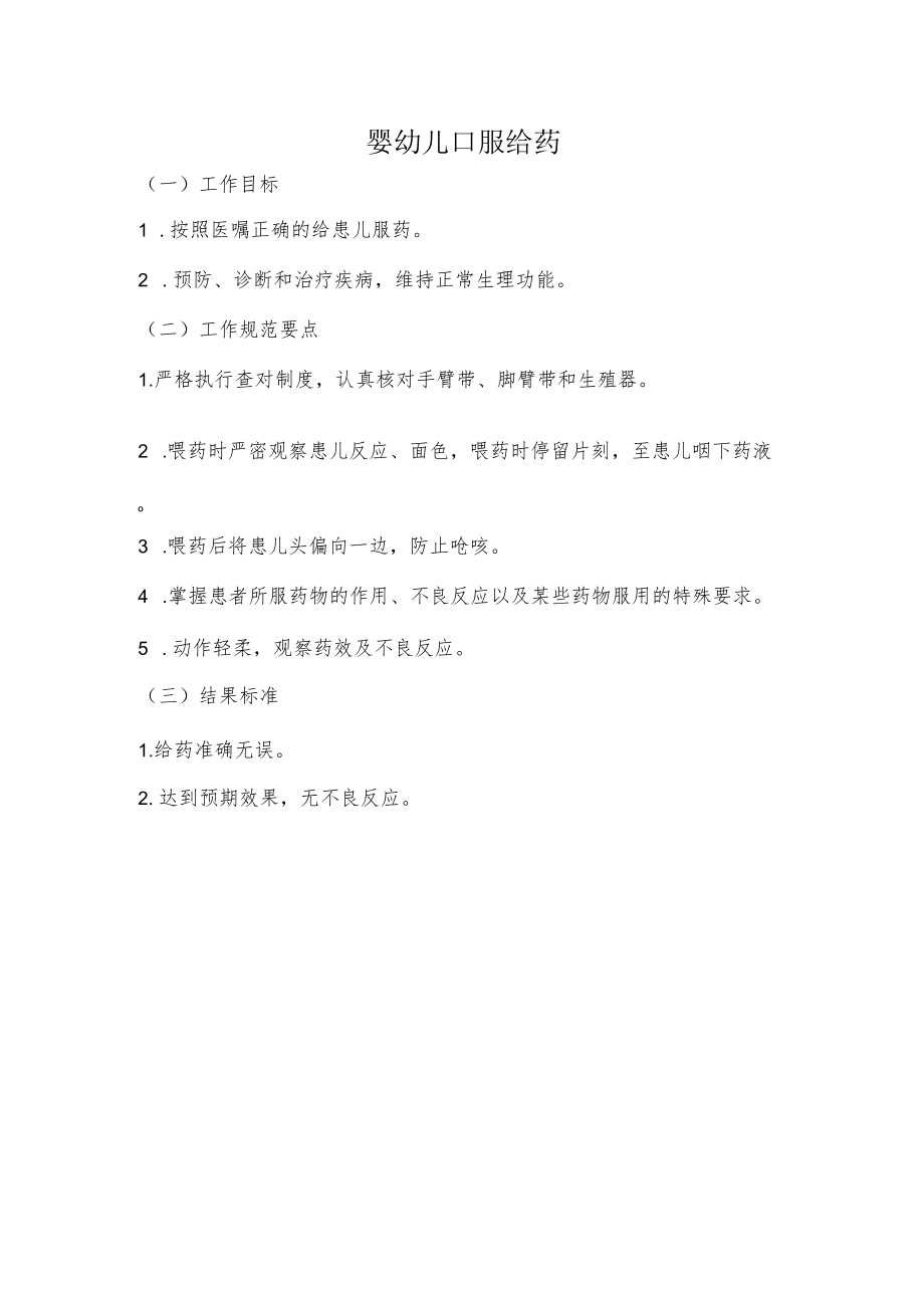 妇幼保健院婴幼儿口服给药操作考核评分标准.docx_第1页