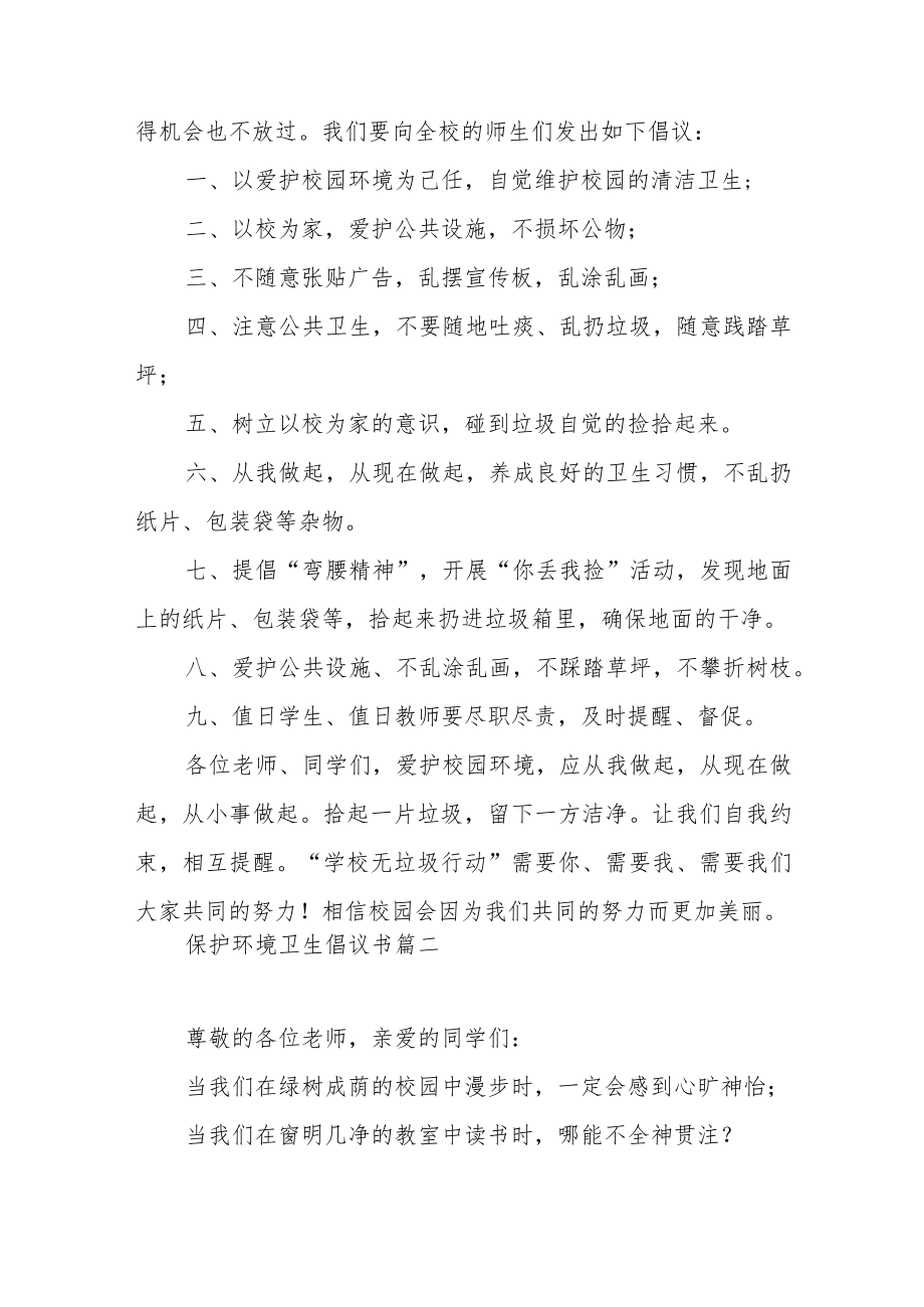 2023年学校环境卫生倡议书范文（五篇）.docx_第2页