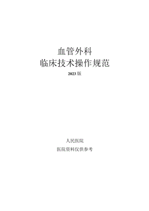 人民医院血管外科临床技术操作规范2023版.docx