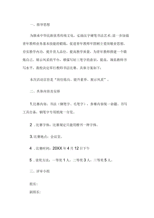 教师书法比赛活动方案.docx