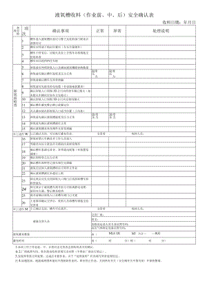 液氧槽收料（作业前、中、后）安全确认表.docx