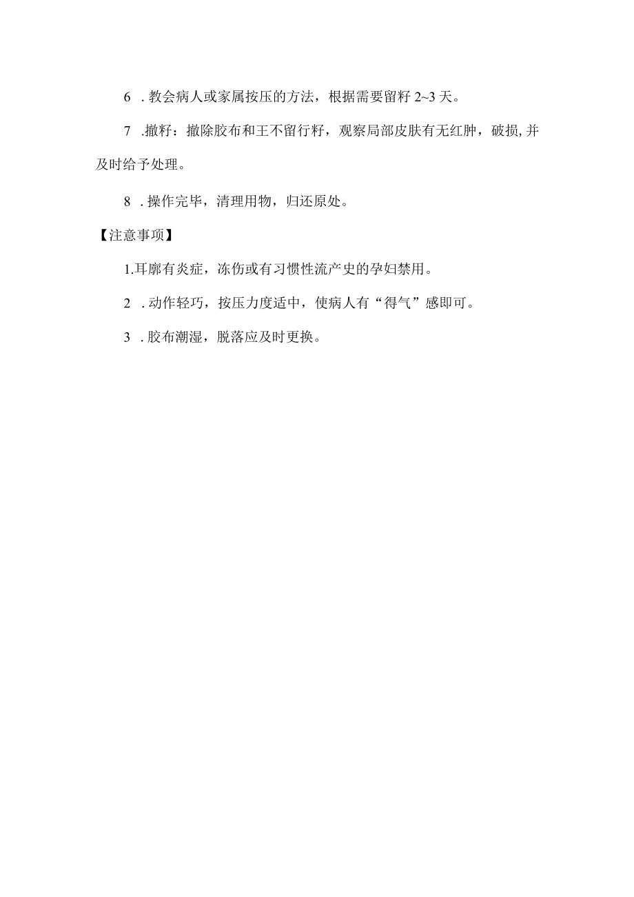 中医耳穴埋籽操作规程.docx_第2页