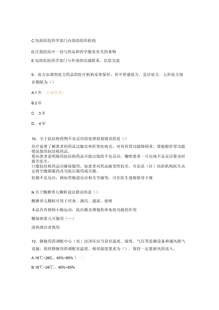 基本药物合理使用知识技能试题.docx_第3页