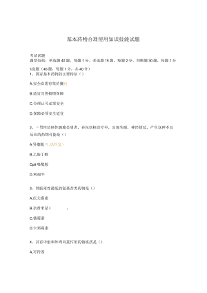 基本药物合理使用知识技能试题.docx