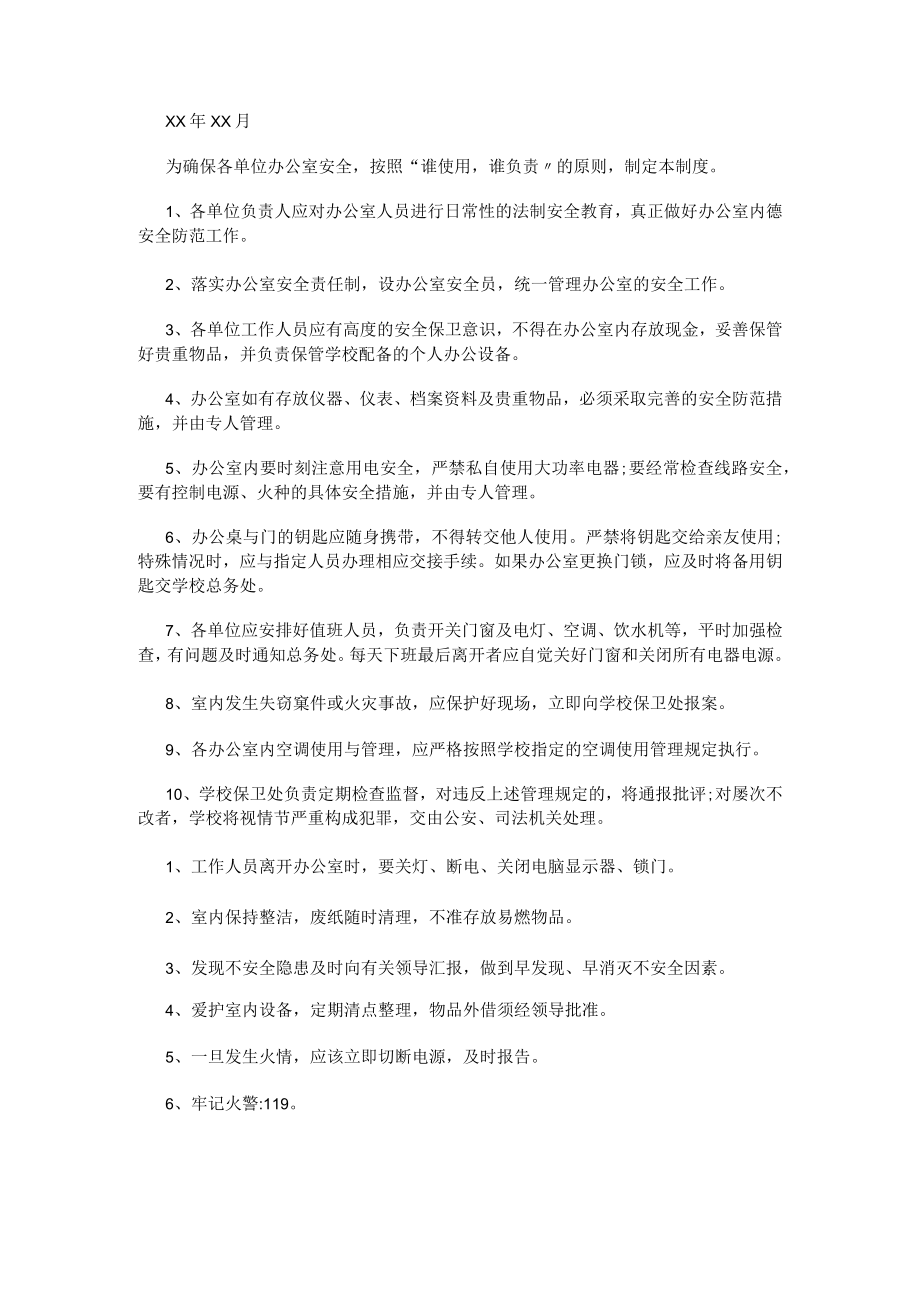 办公室安全规章制度.docx_第2页