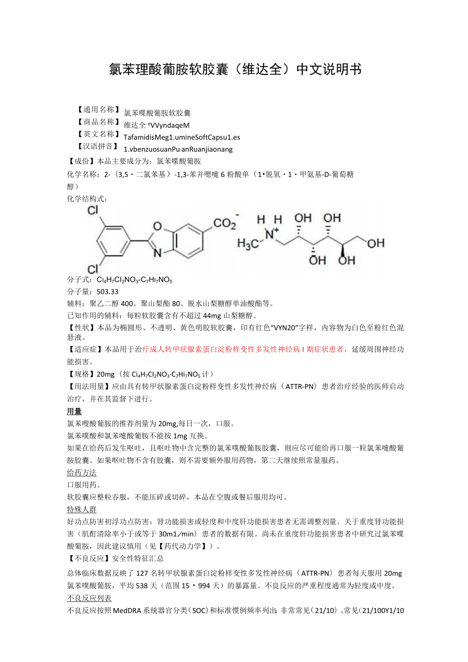 氯苯唑酸葡胺软胶囊（维达全）中文说明书.docx_第1页