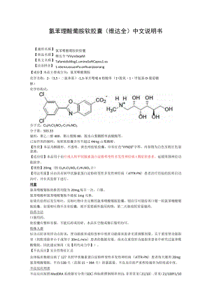 氯苯唑酸葡胺软胶囊（维达全）中文说明书.docx