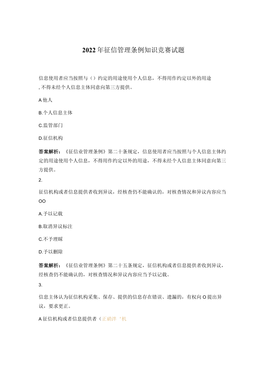 2022年征信管理条例知识竞赛试题 .docx_第1页