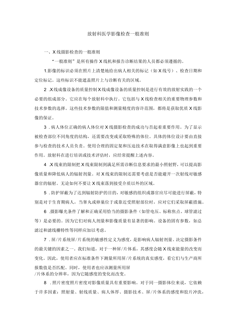 放射科医学影像检查一般准则.docx_第1页