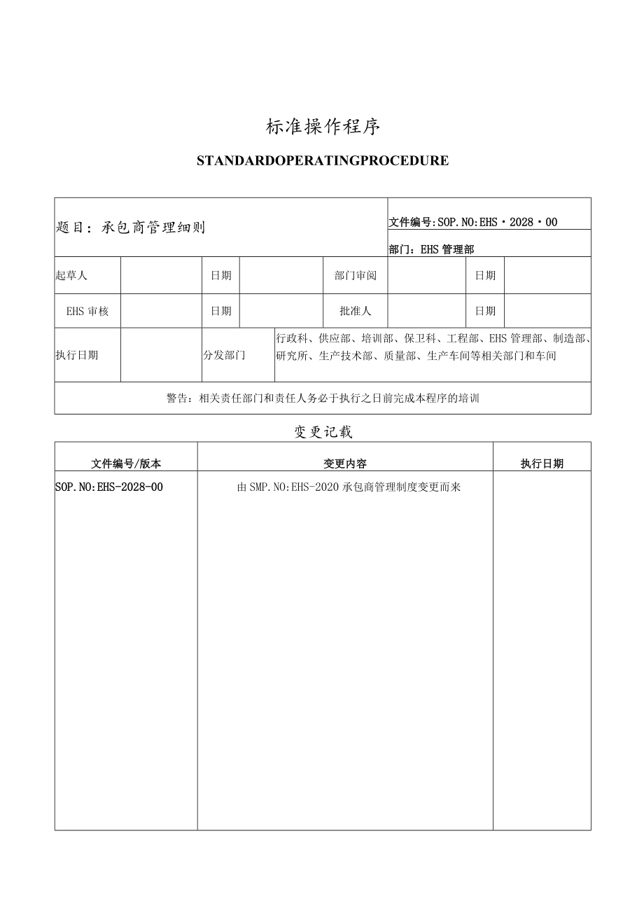 承包商管理细则.docx_第1页