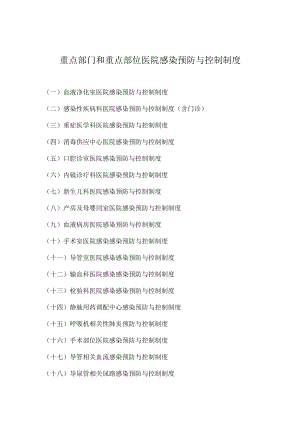 重点部门和重点部位医院感染预防与控制制度.docx