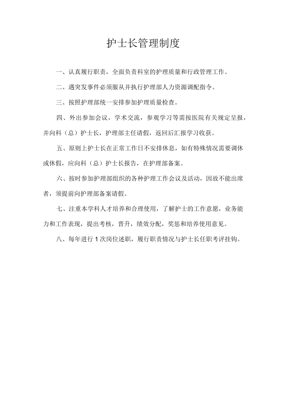 护士长管理制度.docx_第1页