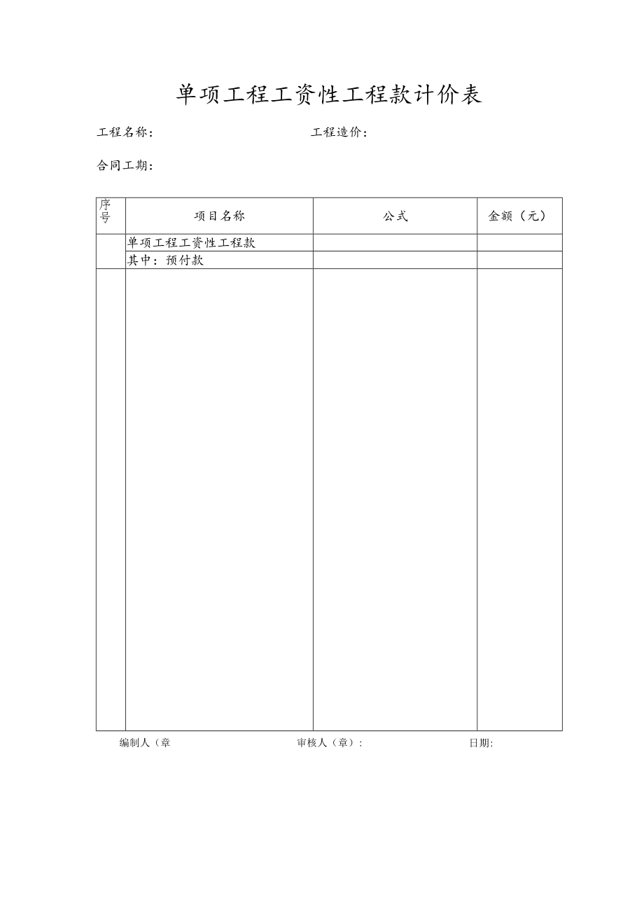 单项工程工资性工程款计价表.docx_第1页