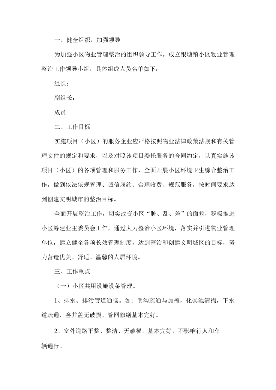 小区物业管理整治工作方案.docx_第1页